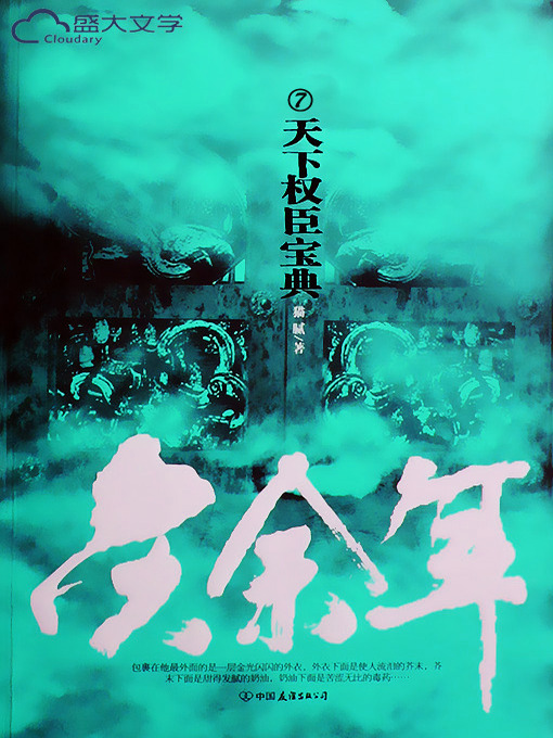 Title details for 庆余年（7） by 猫腻 - Available